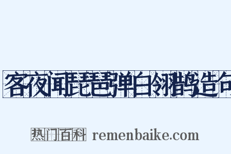 客夜闻琵琶弹白翎鹊造句是什么意思的图片